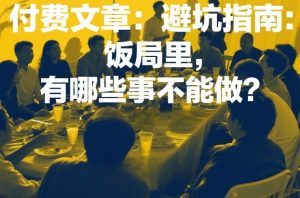 付费文章：避坑指南：饭局里，有哪些事不能做？ – 战狼项目网_分享创业资讯_最新网络项目资源-生财有道