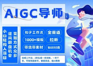 AI扣子工作流拉新AIGC创业导师，紧切AI风口，全赛道拉新，全赛道模板 – 战狼项目网_分享创业资讯_最新网络项目资源-生财有道