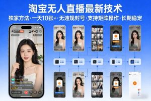 淘宝无人直播【最新技术】，独家方法，一天搞10张+，无违规封号，支持矩阵操作，长期稳定【内部揭秘】 – 战狼项目网_分享创业资讯_最新网络项目资源-生财有道