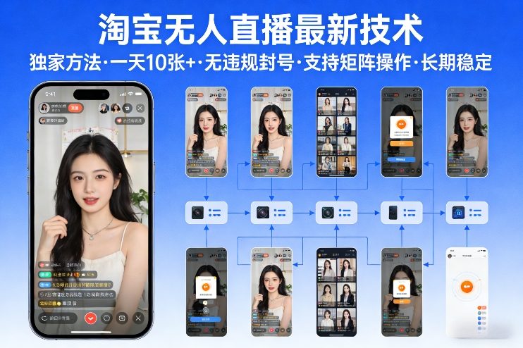 淘宝无人直播【最新技术】，独家方法，一天搞10张+，无违规封号，支持矩阵操作，长期稳定【内部揭秘】 – 战狼项目网_分享创业资讯_最新网络项目资源-生财有道