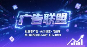 广告联盟全自动掘金，无需人工自动批量看广告，单窗口最高收益30+可矩阵月入1W+【揭秘】 – 战狼项目网_分享创业资讯_最新网络项目资源-生财有道