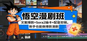悟空漫剧班：文案爆款+Sora2抽卡+配音剪辑，新手也能做爆款漫剧 – 战狼项目网_分享创业资讯_最新网络项目资源-生财有道