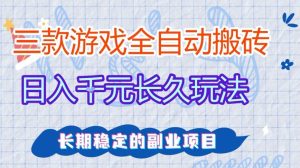 三款全自动游戏搬砖，日入1k+，长久玩法，长期稳定的副业项目【揭秘】 – 战狼项目网_分享创业资讯_最新网络项目资源-生财有道