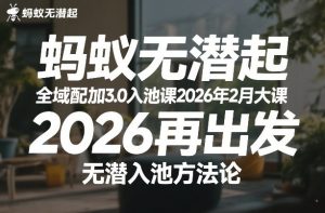 蚂蚁无潜不起全域配抖加3.0入池课2026年2月大课，​2026再出发，无潜入池方法论 – 战狼项目网_分享创业资讯_最新网络项目资源-生财有道