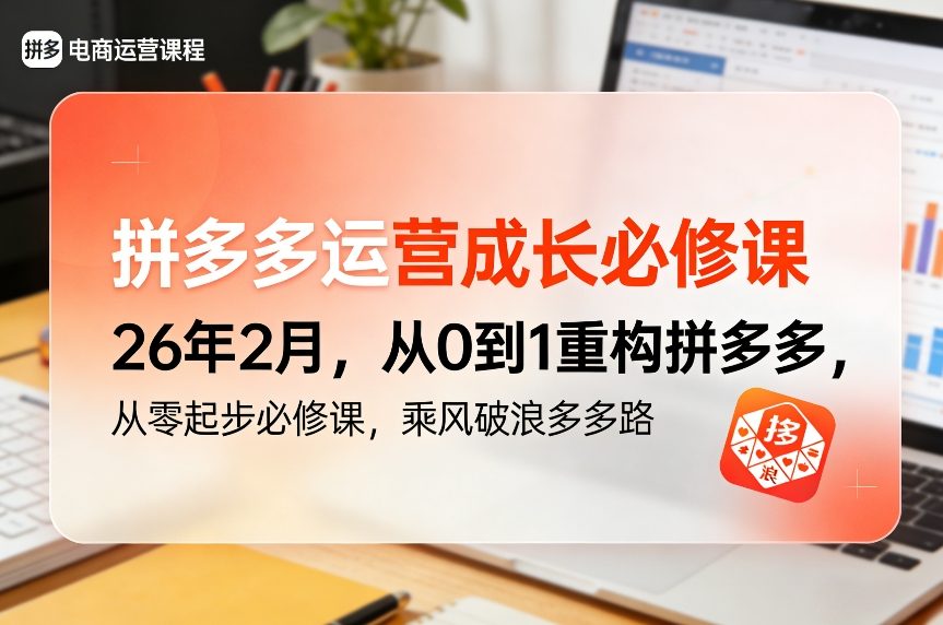 拼多多运营成长必修课26年2月，从0到1重构拼多多，从零起步必修课，乘风破浪多多路 – 战狼项目网_分享创业资讯_最新网络项目资源-生财有道