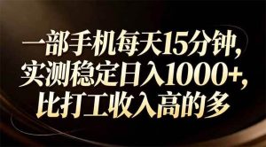 一部手机每天15分钟，实测稳定日入1000+，比打工收入还高 – 战狼项目网_分享创业资讯_最新网络项目资源-生财有道