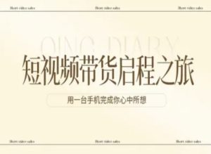 短视频带货启程之旅，用一台手机完成你心中所想 – 战狼项目网_分享创业资讯_最新网络项目资源-生财有道