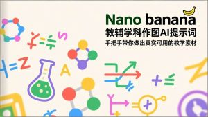 Nano banana 教辅学科作图AI提示词，手把手带你做出真实可用的教学素材 – 战狼项目网_分享创业资讯_最新网络项目资源-生财有道