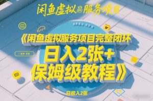 闲鱼虚拟服务项目完整闭环，日入2张+保姆级教程 – 战狼项目网_分享创业资讯_最新网络项目资源-生财有道