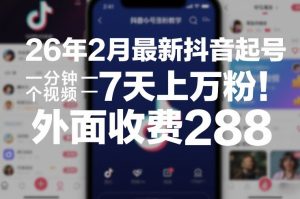 26年2月最新抖音起号涨粉教学，一分钟一个视频，7天上万粉，外面收费288 – 战狼项目网_分享创业资讯_最新网络项目资源-生财有道