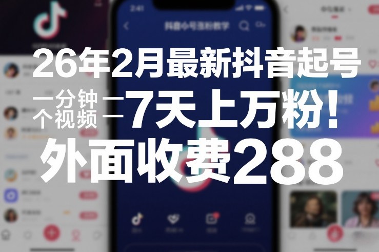 26年2月最新抖音起号涨粉教学，一分钟一个视频，7天上万粉，外面收费288 – 战狼项目网_分享创业资讯_最新网络项目资源-生财有道