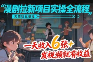 漫剧拉新项目实操全流程，无需粉丝基础，一天收入6张+，发视频就有收益 – 战狼项目网_分享创业资讯_最新网络项目资源-生财有道