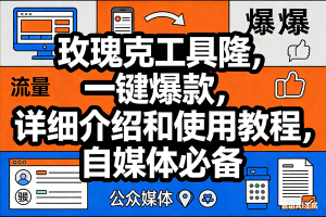 玫瑰克隆工具，ai鲁大魔，自媒体必备神器，一键爆款神器，详细教程。 – 战狼项目网_分享创业资讯_最新网络项目资源-生财有道