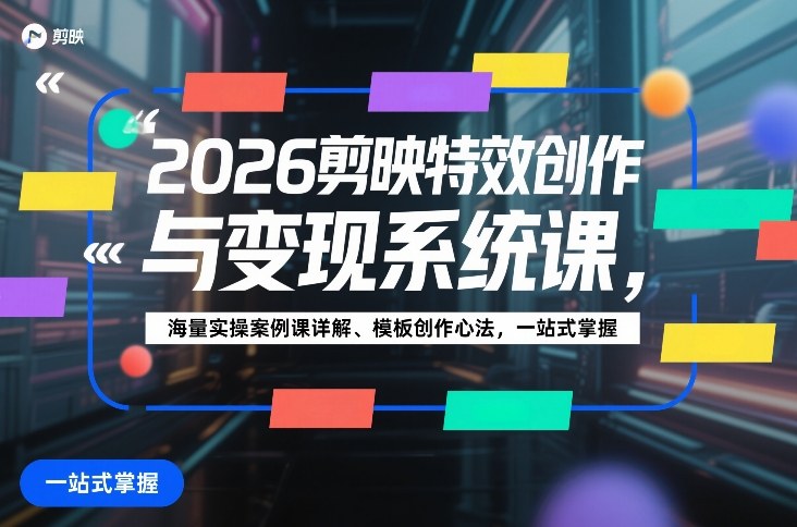 2026剪映特效创作与变现系统课，海量实操案例课详解、模板创作心法，一站式掌握 – 战狼项目网_分享创业资讯_最新网络项目资源-生财有道