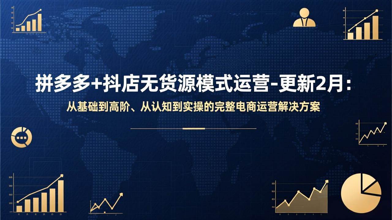 拼多多+抖店无货源模式运营-更新2月：从基础到高阶、从认知到实操的完整电商运营解决方案 – 战狼项目网_分享创业资讯_最新网络项目资源-生财有道