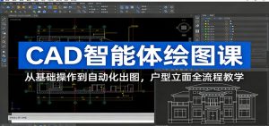 CAD智能体绘图课：从基础操作到自动化出图，户型立面全流程教学 – 战狼项目网_分享创业资讯_最新网络项目资源-生财有道