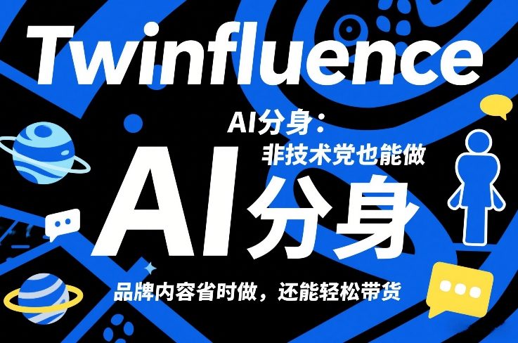 Twinfluence AI分身：非技术党也能做，品牌内容省时做，还能轻松带货 – 战狼项目网_分享创业资讯_最新网络项目资源-生财有道