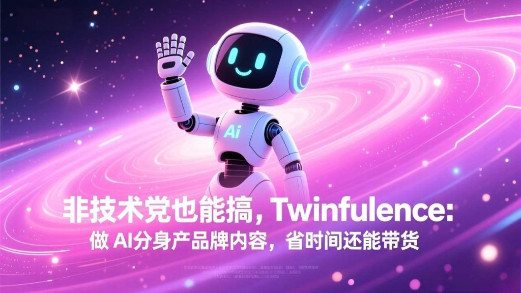 非技术党也能搞!Twinfluence:做 AI 分身产品牌内容,省时间还能带货 – 战狼项目网_分享创业资讯_最新网络项目资源-生财有道