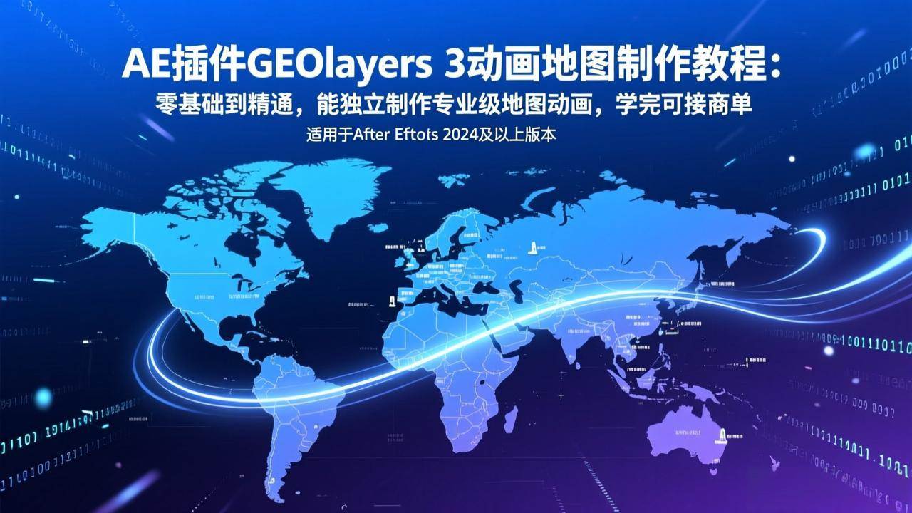 AE插件GEOlayers 3动画地图制作教程：零基础到精通，能独立制作专业级地图动画，学完可接商单 – 战狼项目网_分享创业资讯_最新网络项目资源-生财有道
