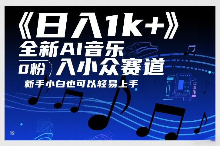 日入1k+，全新AI音乐入小众赛道，0粉上车，新手小白也可以轻易上手【揭秘】 – 战狼项目网_分享创业资讯_最新网络项目资源-生财有道