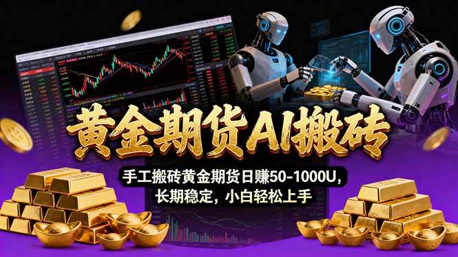 【黄金期货AI搬砖】AI操盘手技术Vegas交易技术+聪明软件， 黄金期货日赚50-1000U， 长期稳定 – 战狼项目网_分享创业资讯_最新网络项目资源-生财有道