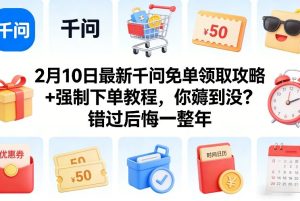 2月10日最新千问免单领取攻略+强制下单教程，你薅到没？错过后悔一整年 – 战狼项目网_分享创业资讯_最新网络项目资源-生财有道