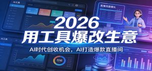 2026用工具爆改生意，AI时代创收机会，AI打造爆款直播间 – 战狼项目网_分享创业资讯_最新网络项目资源-生财有道