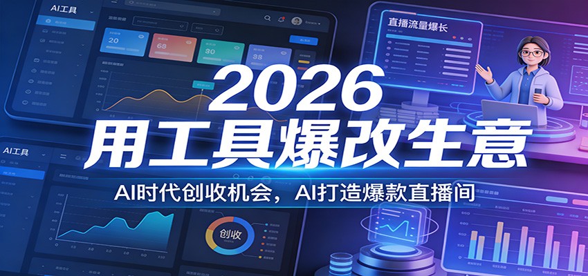 2026用工具爆改生意，AI时代创收机会，AI打造爆款直播间 – 战狼项目网_分享创业资讯_最新网络项目资源-生财有道