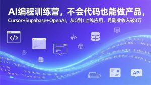 AI编程训练营，不会代码也能做产品，Cursor+Supabase+OpenAI，从0到1上线应用，月副业收入破3万 – 战狼项目网_分享创业资讯_最新网络项目资源-生财有道