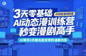 3天零基础AI动态漫训练营，秒变漫剧高手，AI帮你3天做出能变现的漫剧内容 – 战狼项目网_分享创业资讯_最新网络项目资源-生财有道