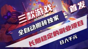 三款游戏全自动搬砖独家首发，日入千元，长期稳定的副业项目！ – 战狼项目网_分享创业资讯_最新网络项目资源-生财有道