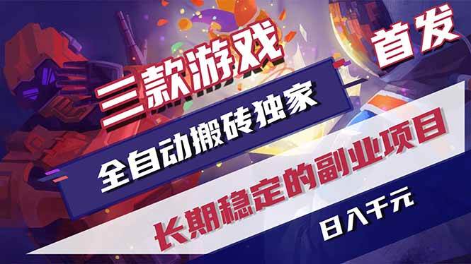 三款游戏全自动搬砖独家首发，日入千元，长期稳定的副业项目！ – 战狼项目网_分享创业资讯_最新网络项目资源-生财有道