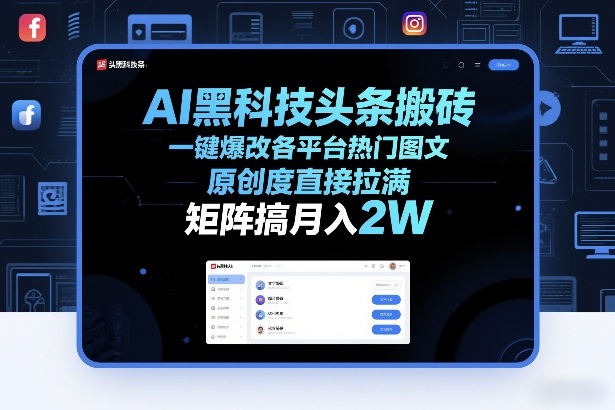 AI黑科技头条搬砖，一键爆改各平台热门图文，原创度直接拉满，矩阵搞月入2W+【揭秘】 – 战狼项目网_分享创业资讯_最新网络项目资源-生财有道