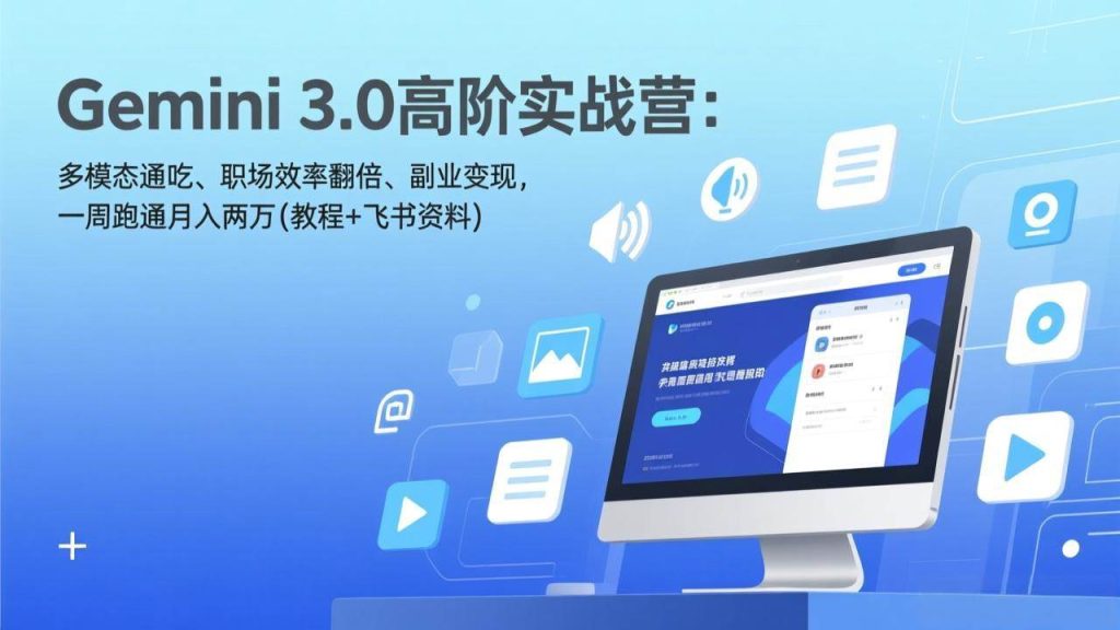 Gemini 3.0高阶实战营：多模态通吃、职场效率翻倍、副业变现，一周跑通月入两万(教程+飞书资料) – 战狼项目网_分享创业资讯_最新网络项目资源-生财有道
