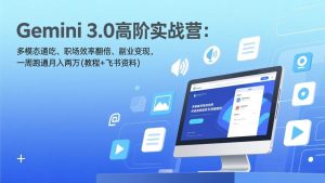 Gemini 3.0高阶实战营：多模态通吃、职场效率翻倍、副业变现，一周跑通月入两万(教程+飞书资料) – 战狼项目网_分享创业资讯_最新网络项目资源-生财有道