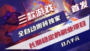 三款游戏全自动搬砖独家首发，日入1k+，全自动无需人工操作，长期稳定的副业项目【揭秘】 – 战狼项目网_分享创业资讯_最新网络项目资源-生财有道