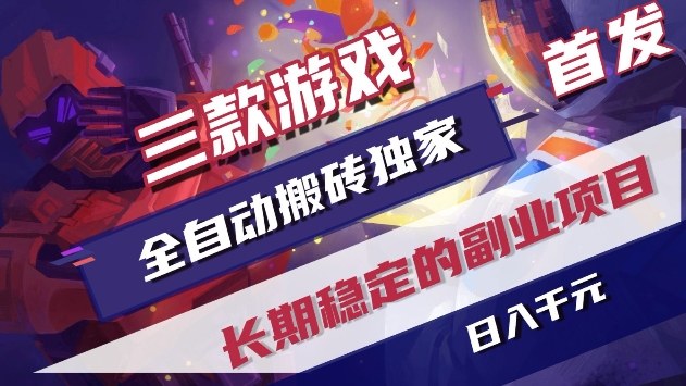 三款游戏全自动搬砖独家首发，日入1k+，全自动无需人工操作，长期稳定的副业项目【揭秘】 – 战狼项目网_分享创业资讯_最新网络项目资源-生财有道