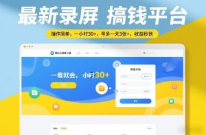 最新录屏搞钱平台，操作简单，一看就会，一小时30+，号多一天3张+，收益秒到【揭秘】 – 战狼项目网_分享创业资讯_最新网络项目资源-生财有道