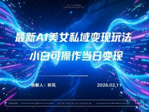2026年小红书AI美女引流男粉最新玩法，每日引流100＋，变现路径多 – 战狼项目网_分享创业资讯_最新网络项目资源-生财有道