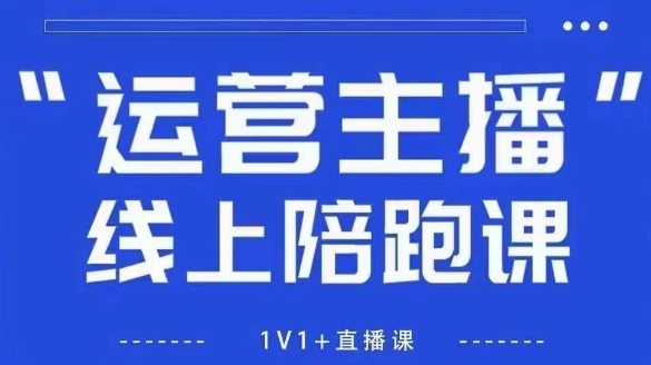 猴帝1600线上课，拉爆自然流，做懂流量的主播，新规政策下，自然流破圈攻略【更新26年2月】 – 战狼项目网_分享创业资讯_最新网络项目资源-生财有道