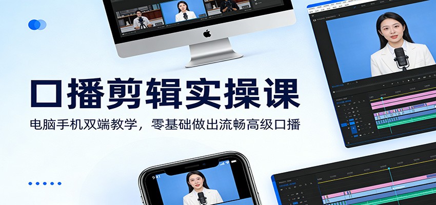 口播剪辑实操课：电脑手机双端教学，零基础做出流畅高级口播 – 战狼项目网_分享创业资讯_最新网络项目资源-生财有道