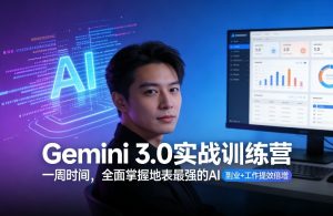 Gemini 3.0实战训练营，一周时间，全面掌握地表最强的AI，副业+工作提效倍增 – 战狼项目网_分享创业资讯_最新网络项目资源-生财有道