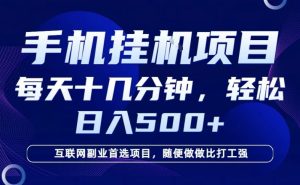 26年手机挂G风口，每天只需要十几分钟，保底日入5张+，互联网副业首选项目【揭秘】 – 战狼项目网_分享创业资讯_最新网络项目资源-生财有道