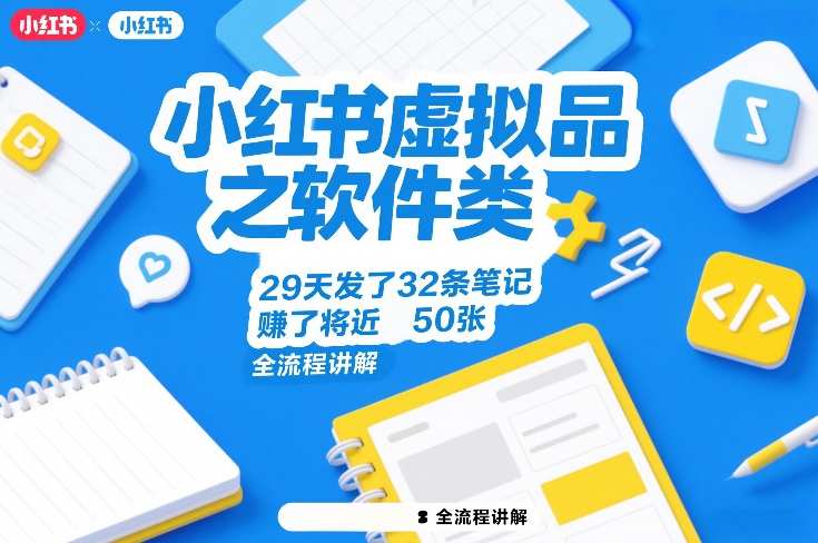 小红书虚拟品之软件类，29天发了32条笔记，賺了将近50张，全流程讲解 – 战狼项目网_分享创业资讯_最新网络项目资源-生财有道