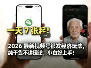2026最新视频号银发经济玩法，轻松每天7张起，小白也可做 – 战狼项目网_分享创业资讯_最新网络项目资源-生财有道