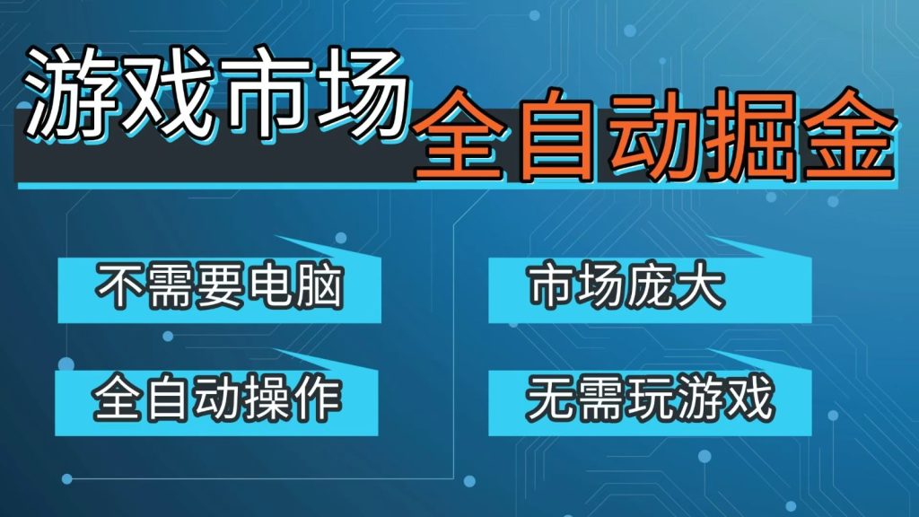 游戏交易平台自动掘金，手机即可完成所有操作，稳定每日300+【开年重磅升级】 – 战狼项目网_分享创业资讯_最新网络项目资源-生财有道