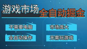 游戏交易平台自动掘金，手机即可完成所有操作，稳定每日300+【开年重磅升级】 – 战狼项目网_分享创业资讯_最新网络项目资源-生财有道