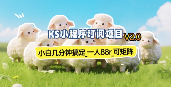 【新一期】小程序订阅_小白几分钟70-80r，可矩阵（已测到账） – 战狼项目网_分享创业资讯_最新网络项目资源-生财有道