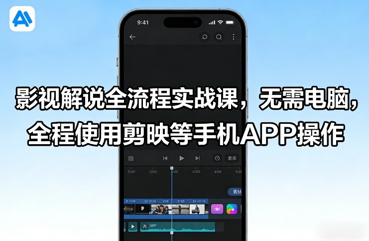 影视解说全流程实战课，无需电脑，全程使用剪映等手机APP操作 – 战狼项目网_分享创业资讯_最新网络项目资源-生财有道