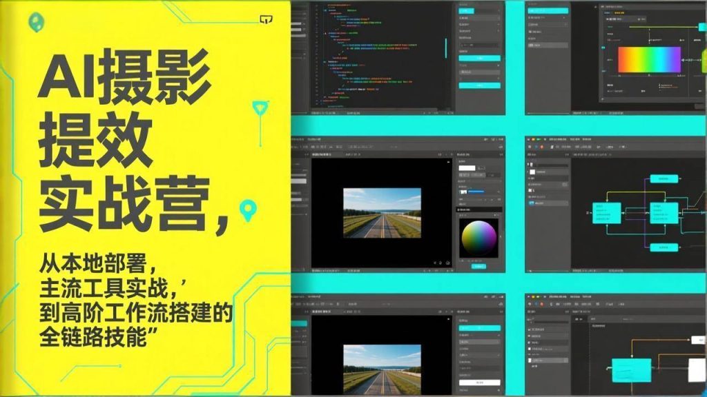 AI+摄影提效实战营，从本地部署，主流工具实战，到高阶工作流搭建的全链路技能 – 战狼项目网_分享创业资讯_最新网络项目资源-生财有道